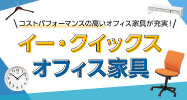 コストパフォーマンスの高いオフィス家具が充実！イー・クイックスオフィス家具