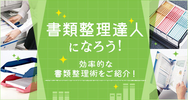 書類整理達人になろう！ 効率的な書類整理術をご紹介！