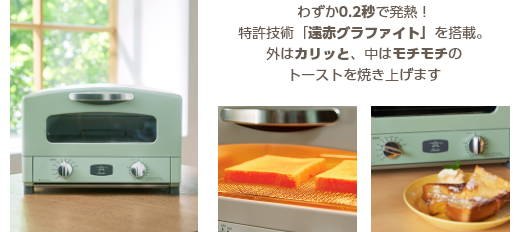 わずか0.2秒で発熱！特許技術「遠赤グラファイト」を搭載外はカリッと、中はモチモチのトーストを焼き上げます