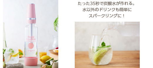 たった35秒で炭酸水が作れる。水以外のドリンクも簡単にスパークリングに！