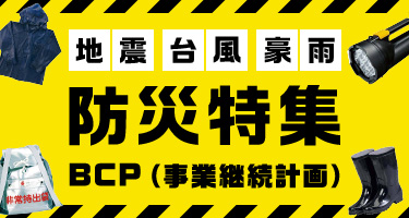 地震 台風 豪雨 防災特集 BCP（事業継続計画）