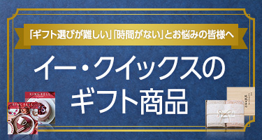 「ギフト選びが難しい」「時間がない」とお悩みの皆様へ イー・クイックスのギフト商品