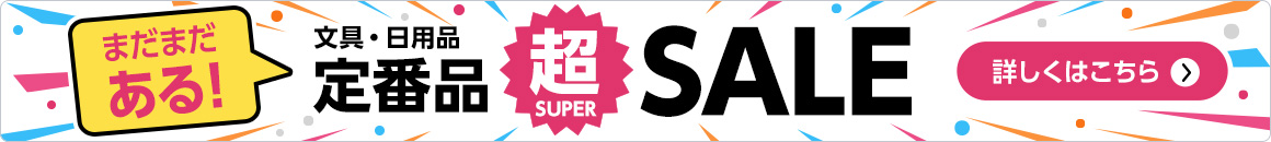 まだまだある！文具・日用品定番品超SALE 詳しくはこちら