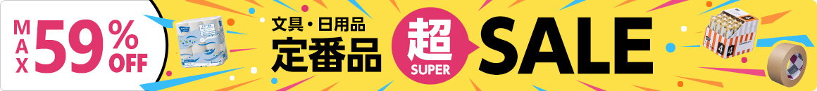 MAX59%OFF 文具・日用品定番品超SALE