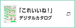「これいいね！」 デジタルカタログ 別ウィンドウで開く