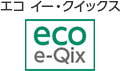 エコ イー・クイックス