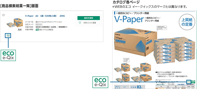 【商品検索結果一覧】画面 カタログ各ページ ※WEBのエコ イー・クイックスのマークとは異なります。