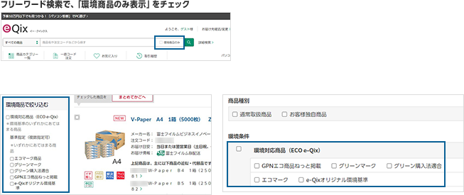 フリーワード検索で、「環境商品のみ表示」をチェック