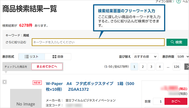 検索結果画面のフリーワード入力:ここに探したい商品のキーワードを入力すると、さらに絞り込んだ検索ができます。