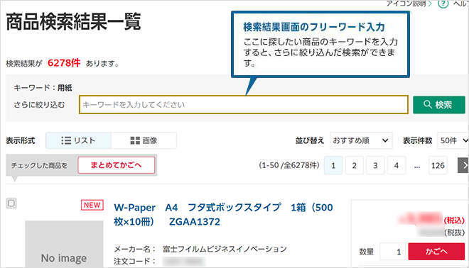 検索結果画面のフリーワード入力：ここに探したい商品のキーワードを入力すると、さらに絞り込んだ検索ができます。
