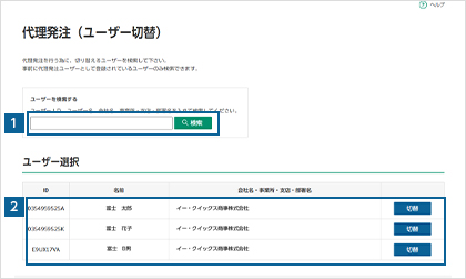 代理発注時にユーザーIDを切り替える