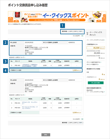 ポイント交換賞品の申し込み履歴を確認する