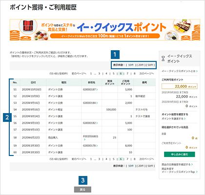 ポイント獲得・ご利用履歴を確認する