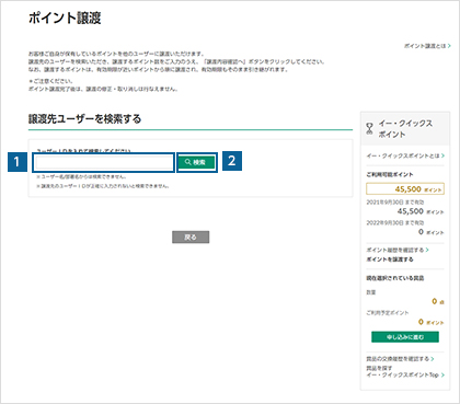 獲得したポイントを譲渡する