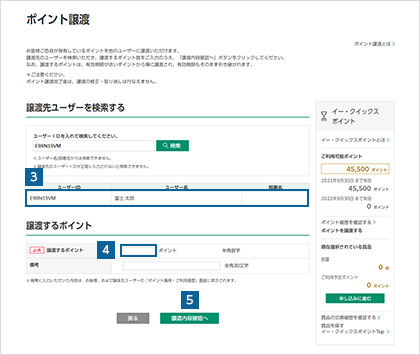 獲得したポイントを譲渡する