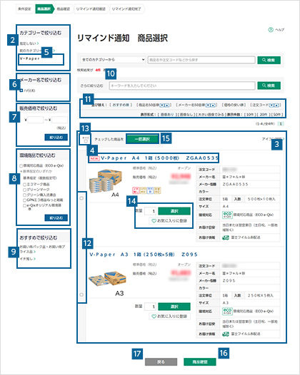 リマインド通知する商品を選択する