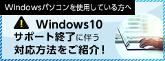 Windowsパソコンを使用している方へ Windows10サポート終了に伴う対応方法をご紹介！