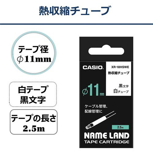 （まとめ）カシオ計算機 熱収縮チューブ XR-18HSWE〔×30セット〕