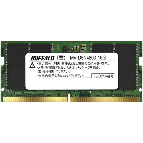 バッファロー 法人向け PC5－4800対応 262ピン SO－DIMM 16GB MV