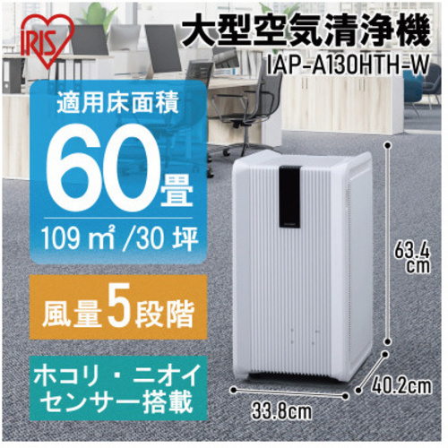 大型空気清浄機 IAP-A130HTH-W｜保安用品のプロショップメイバン