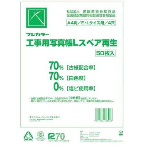 フジカラー 工事用写真帳L（A4版）替台紙500枚 工事用写真帳Lスペア再生500