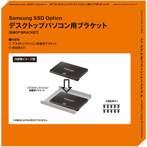 サムスン SamsungSSDオプション：デスクトップPC用ブラケット